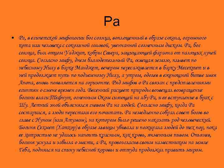 Ра • Ра, в египетской мифологии бог солнца, воплощенный в образе сокола, огромного кота