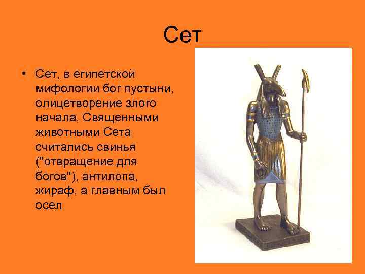 Сет • Сет, в египетской мифологии бог пустыни, олицетворение злого начала, Священными животными Сета