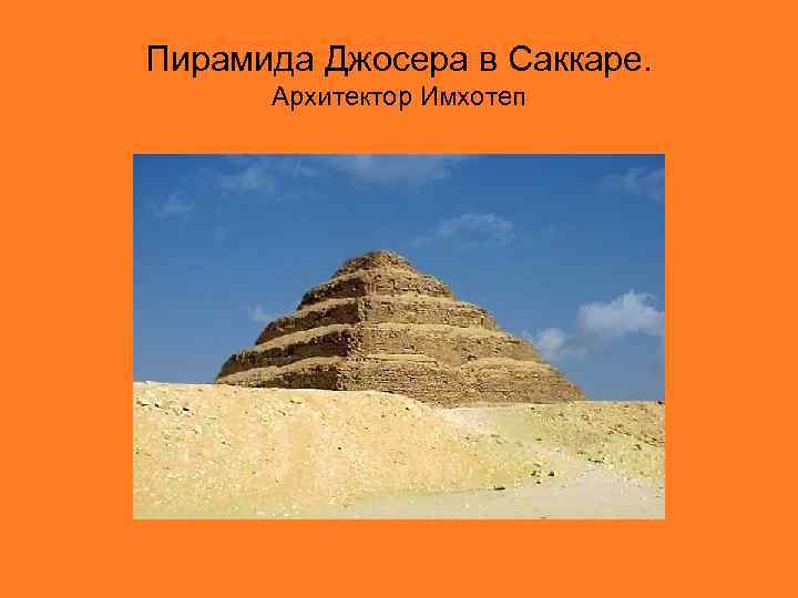 Пирамида Джосера в Саккаре. Архитектор Имхотеп 