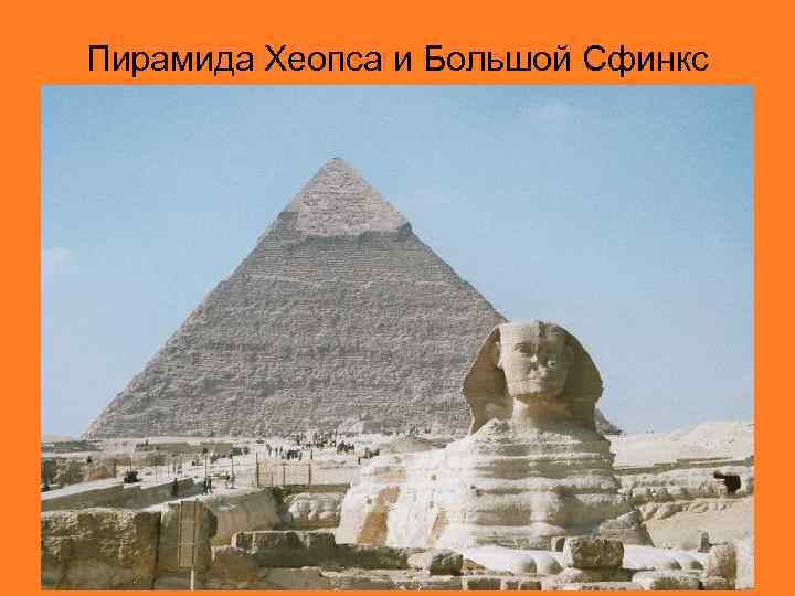 Пирамида Хеопса и Большой Сфинкс 