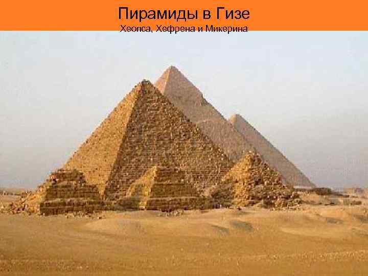 Пирамиды в Гизе Хеопса, Хефрена и Микерина 