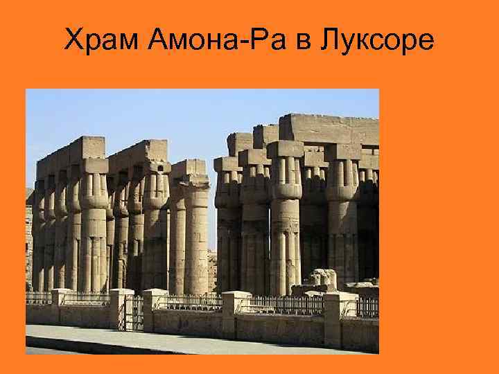 Храм Амона-Ра в Луксоре 