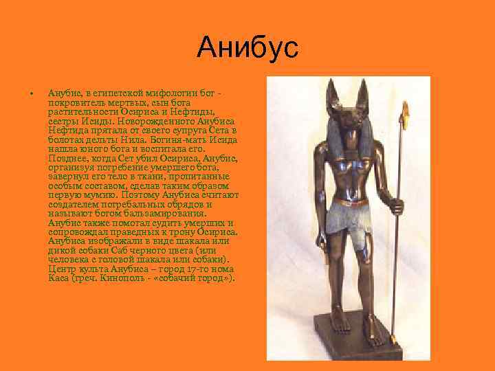 Анибус • Анубис, в египетской мифологии бог покровитель мертвых, сын бога растительности Осириса и