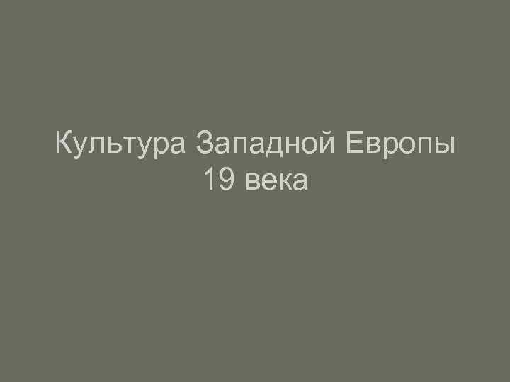 Культура Западной Европы 19 века 