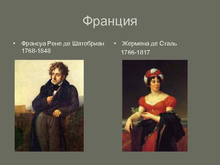 Франция • Франсуа Рене де Шатобриан 1768 -1848 • Жермена де Сталь 1766 -1817
