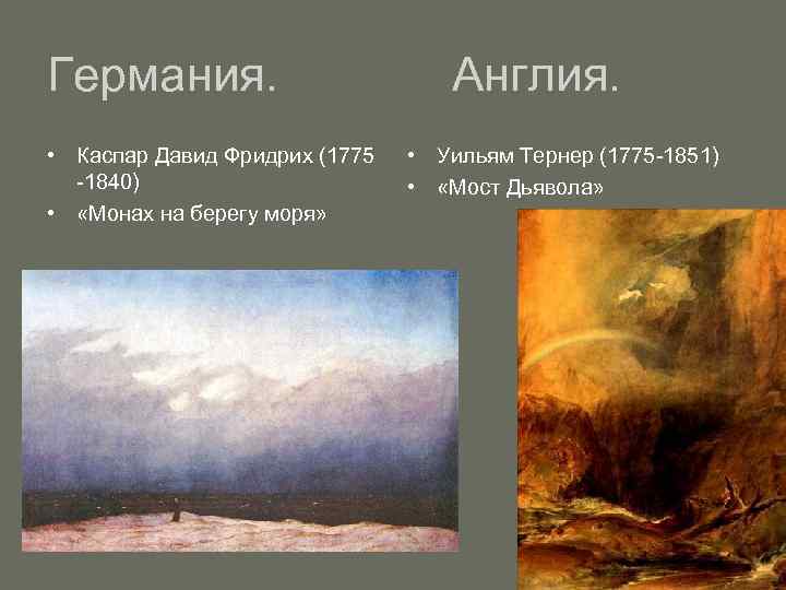 Германия. • Каспар Давид Фридрих (1775 -1840) • «Монах на берегу моря» Англия. •