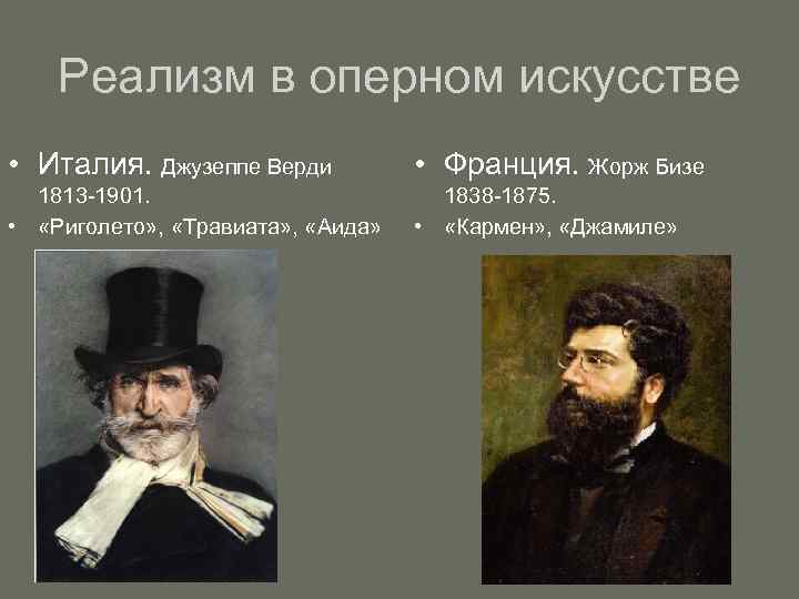 Реализм в оперном искусстве • Италия. Джузеппе Верди • Франция. Жорж Бизе 1813 -1901.