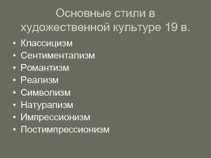 Основные стили в художественной культуре 19 в. • • Классицизм Сентиментализм Романтизм Реализм Символизм