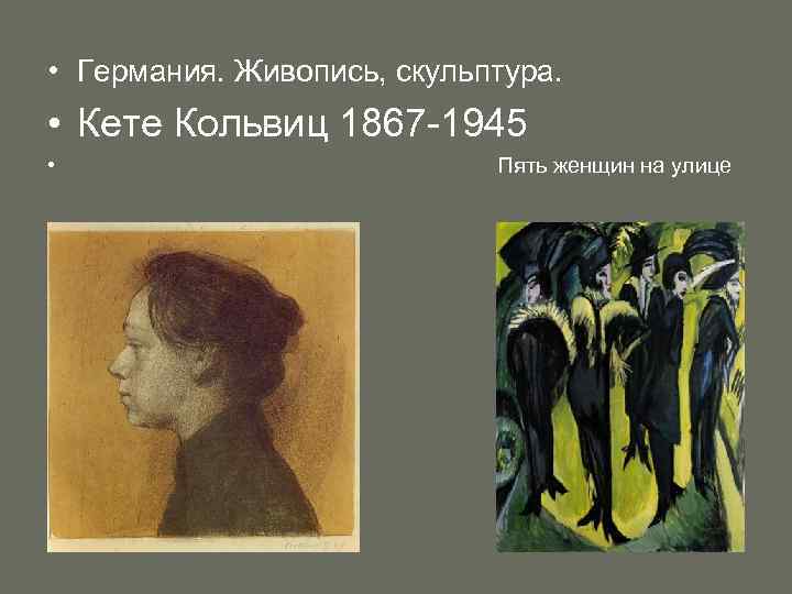  • Германия. Живопись, скульптура. • Кете Кольвиц 1867 -1945 • Пять женщин на