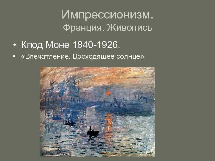 Импрессионизм. Франция. Живопись • Клод Моне 1840 -1926. • «Впечатление. Восходящее солнце» 