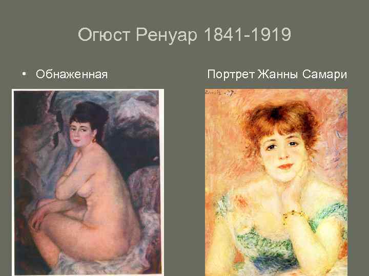 Огюст Ренуар 1841 -1919 • Обнаженная Портрет Жанны Самари 