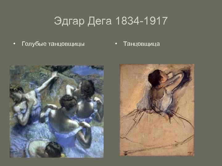 Эдгар Дега 1834 -1917 • Голубые танцовщицы • Танцовщица 