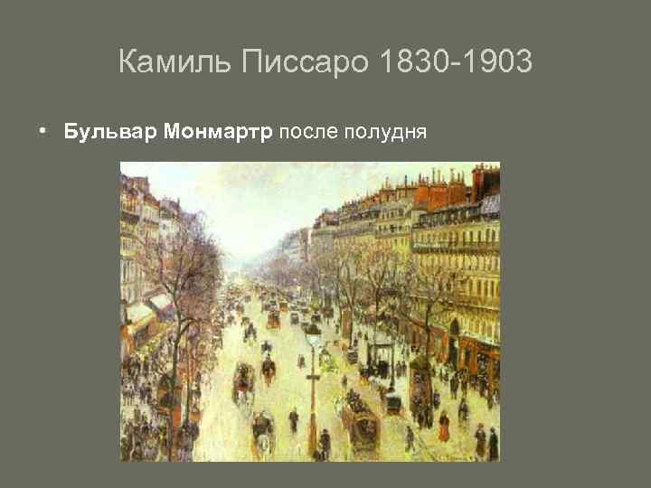 Камиль Писсаро 1830 -1903 • Бульвар Монмартр после полудня 