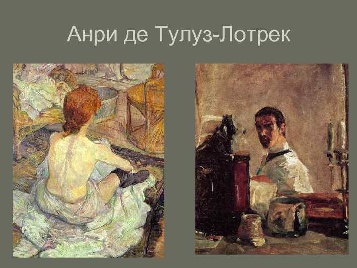 Анри де Тулуз-Лотрек 