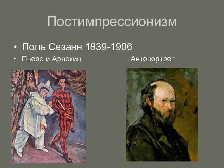 Постимпрессионизм • Поль Сезанн 1839 -1906 • Пьеро и Арлекин Автопортрет 