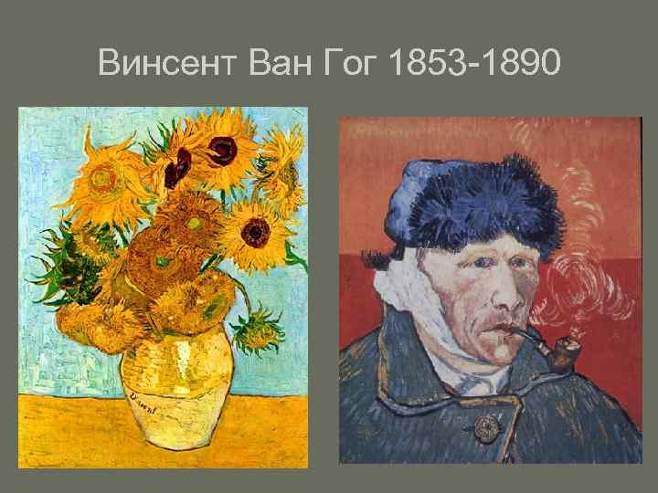Винсент Ван Гог 1853 -1890 
