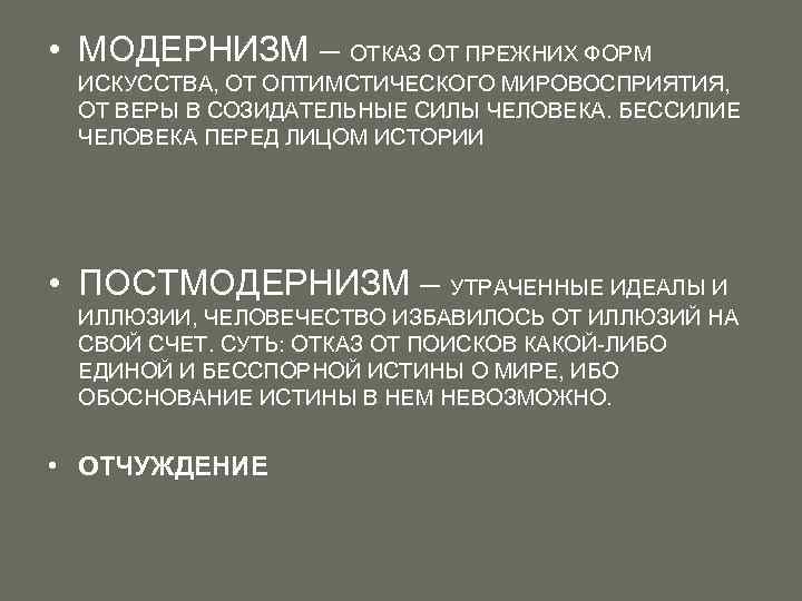  • МОДЕРНИЗМ – ОТКАЗ ОТ ПРЕЖНИХ ФОРМ ИСКУССТВА, ОТ ОПТИМСТИЧЕСКОГО МИРОВОСПРИЯТИЯ, ОТ ВЕРЫ