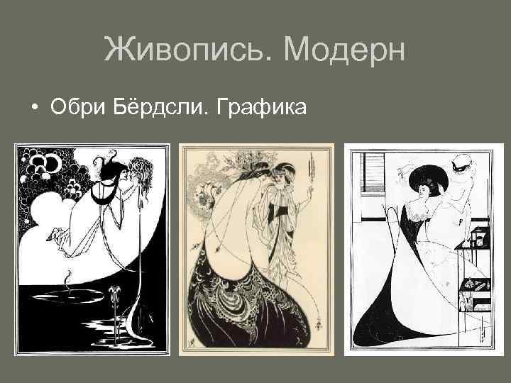 Живопись. Модерн • Обри Бёрдсли. Графика 