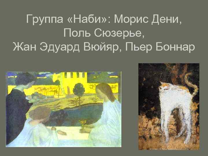 Группа «Наби» : Морис Дени, Поль Сюзерье, Жан Эдуард Вюйяр, Пьер Боннар 