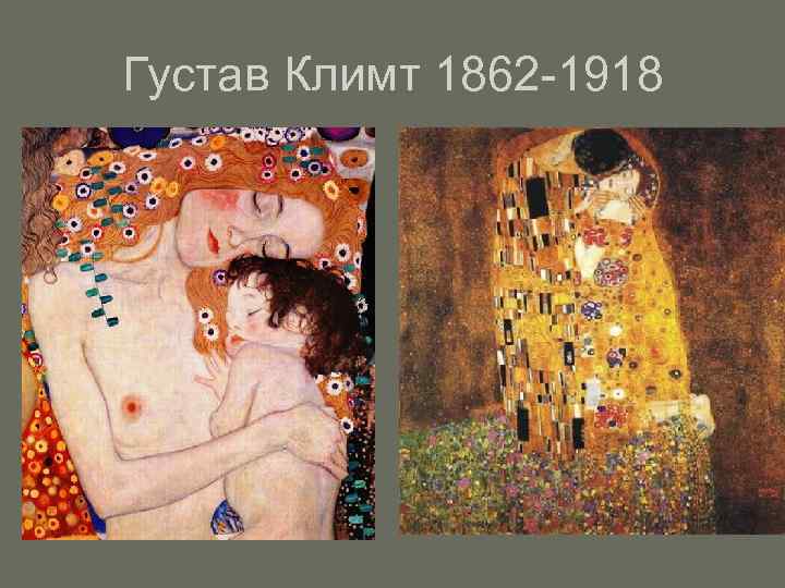 Густав Климт 1862 -1918 