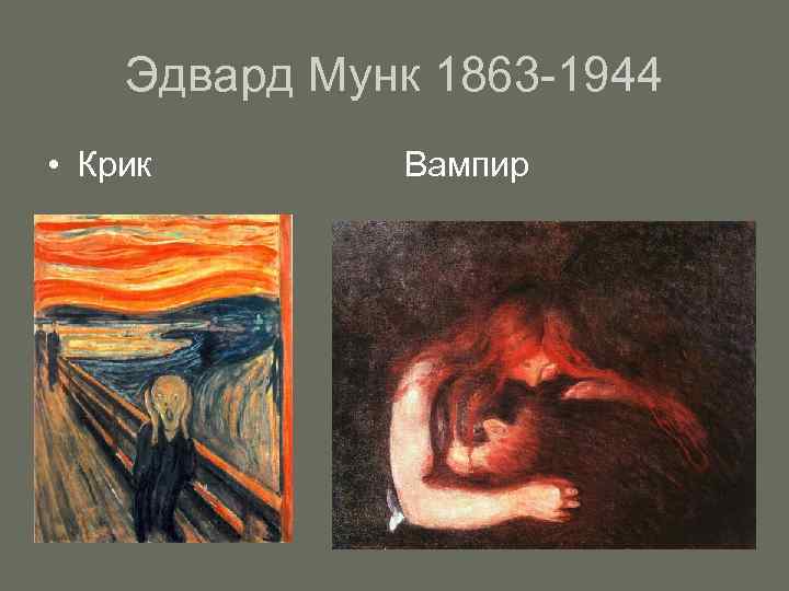 Эдвард Мунк 1863 -1944 • Крик Вампир 