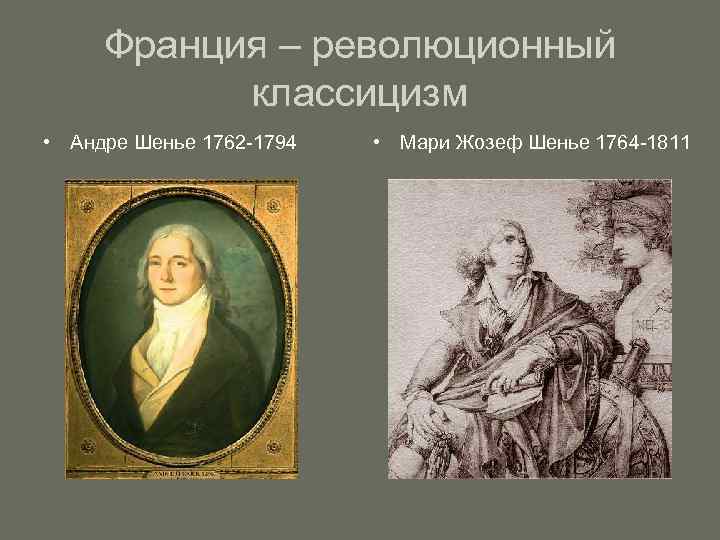 Франция – революционный классицизм • Андре Шенье 1762 -1794 • Мари Жозеф Шенье 1764
