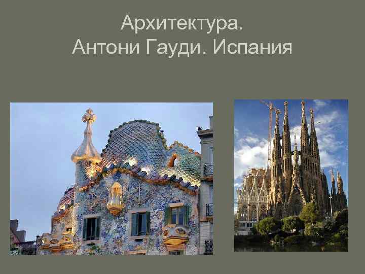 Архитектура. Антони Гауди. Испания 