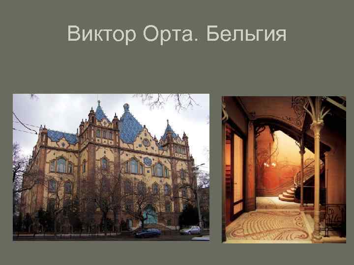 Виктор Орта. Бельгия 