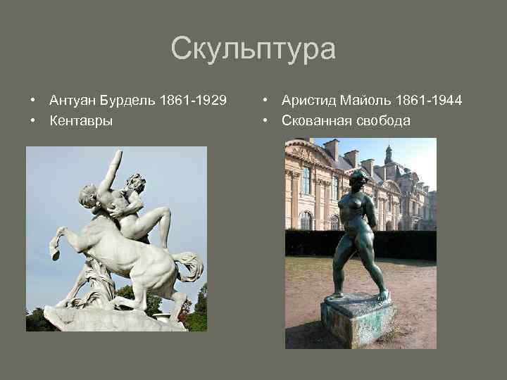Скульптура • Антуан Бурдель 1861 -1929 • Кентавры • Аристид Майоль 1861 -1944 •