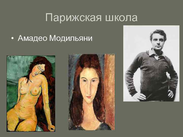 Парижская школа • Амадео Модильяни 