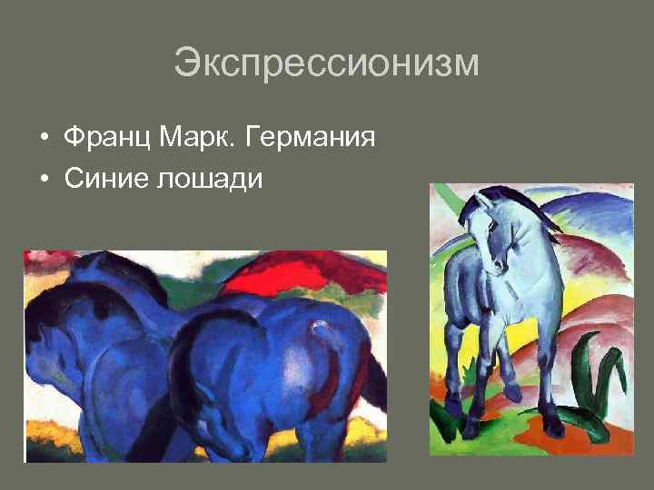 Экспрессионизм • Франц Марк. Германия • Синие лошади 