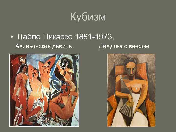 Кубизм • Пабло Пикассо 1881 -1973. Авиньонские девицы. Девушка с веером 
