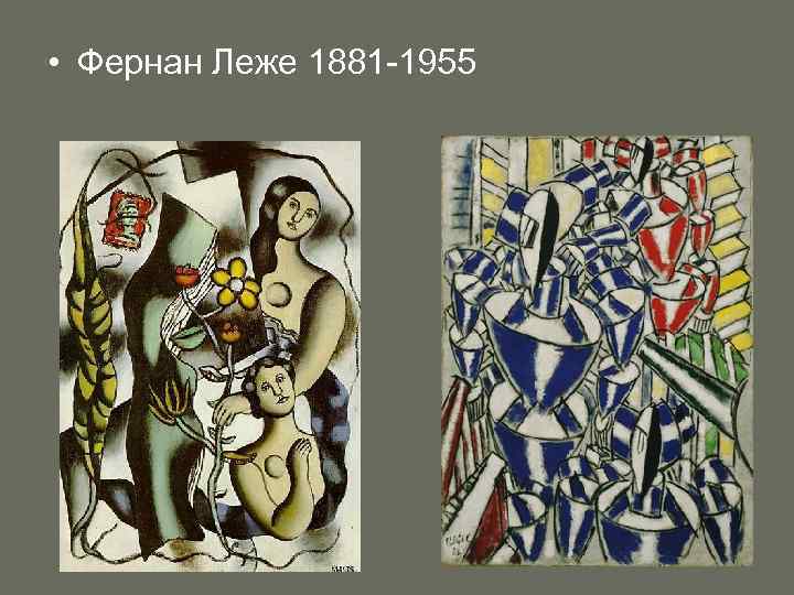  • Фернан Леже 1881 -1955 