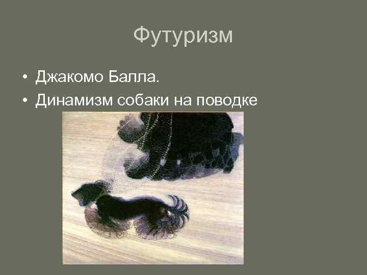 Футуризм • Джакомо Балла. • Динамизм собаки на поводке 