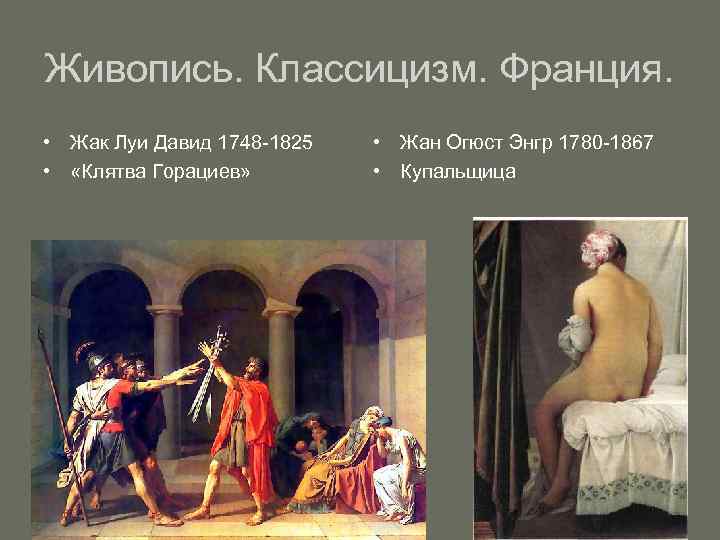 Живопись. Классицизм. Франция. • Жак Луи Давид 1748 -1825 • «Клятва Горациев» • Жан