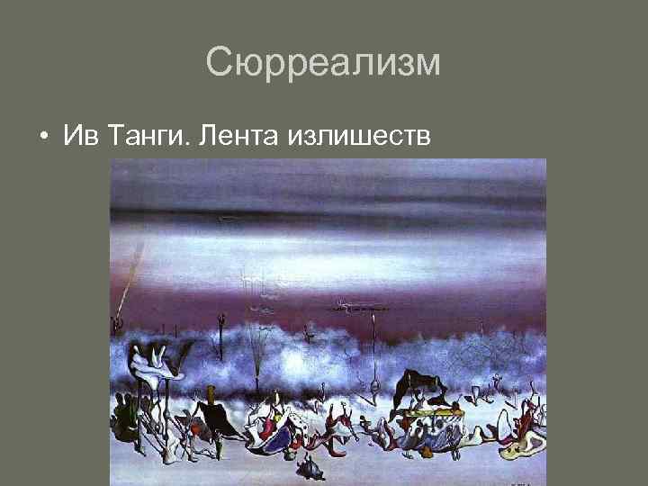 Сюрреализм • Ив Танги. Лента излишеств 