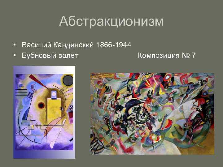 Абстракционизм • Василий Кандинский 1866 -1944 • Бубновый валет Композиция № 7 