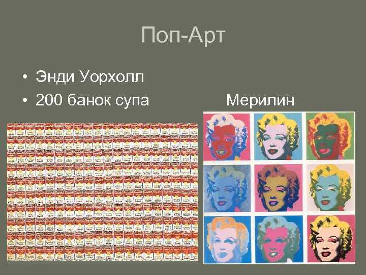 Поп-Арт • Энди Уорхолл • 200 банок супа Мерилин 