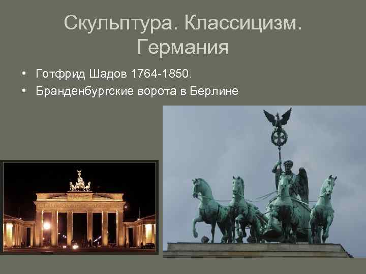 Скульптура. Классицизм. Германия • Готфрид Шадов 1764 -1850. • Бранденбургские ворота в Берлине 