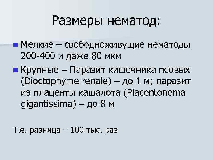 Размеры нематод: n Мелкие – свободноживущие нематоды 200 -400 и даже 80 мкм n