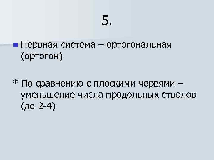 5. n Нервная система – ортогональная (ортогон) * По сравнению с плоскими червями –