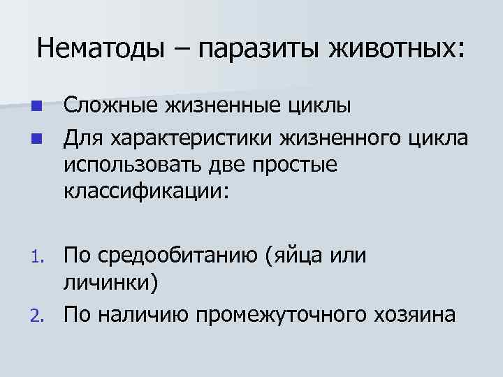 Нематоды – паразиты животных: Сложные жизненные циклы n Для характеристики жизненного цикла использовать две