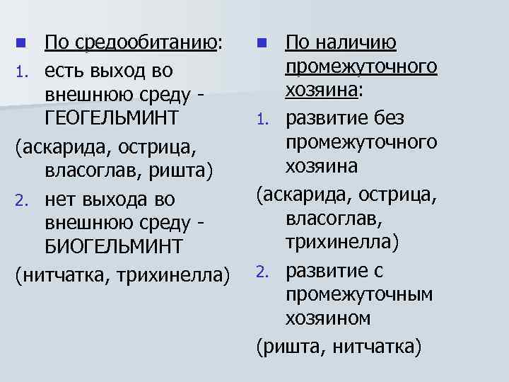 По средообитанию: 1. есть выход во внешнюю среду ГЕОГЕЛЬМИНТ (аскарида, острица, власоглав, ришта) 2.