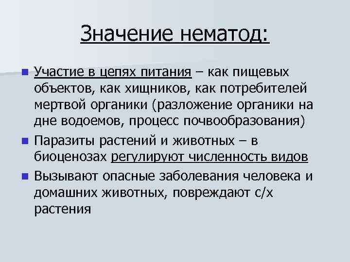 Значение нематод: Участие в цепях питания – как пищевых объектов, как хищников, как потребителей