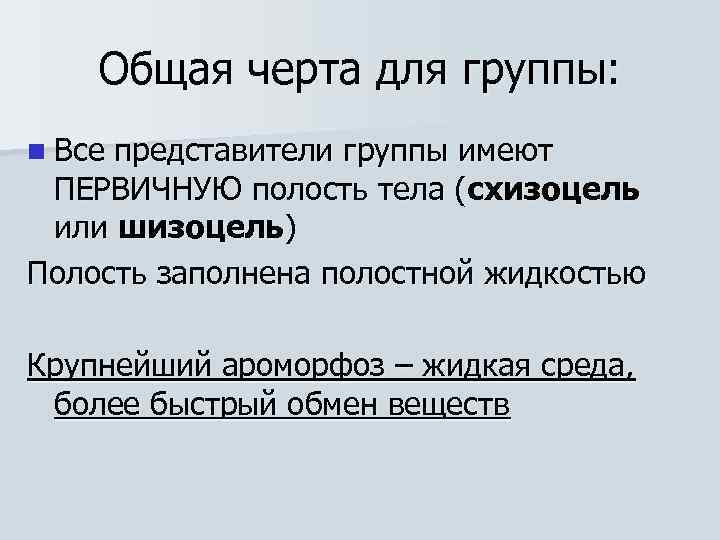 Общая черта для группы: n Все представители группы имеют ПЕРВИЧНУЮ полость тела (схизоцель или