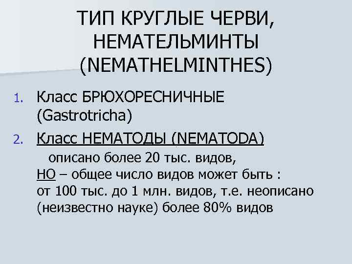 ТИП КРУГЛЫЕ ЧЕРВИ, НЕМАТЕЛЬМИНТЫ (NEMATHELMINTHES) Класс БРЮХОРЕСНИЧНЫЕ (Gastrotricha) 2. Класс НЕМАТОДЫ (NEMATODA) 1. описано