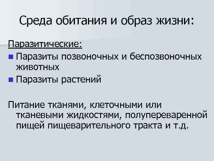 Среда обитания и образ жизни: Паразитические: n Паразиты позвоночных и беспозвоночных животных n Паразиты