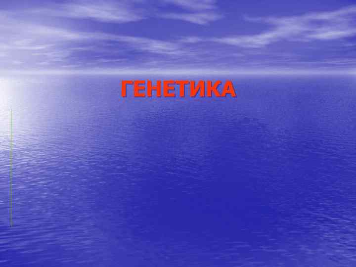 ГЕНЕТИКА 