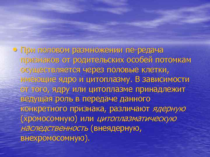  • При половом размножении пе редача признаков от родительских особей потомкам осуществляется через