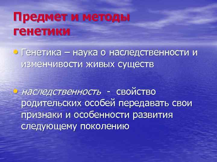 Объектом генетики является